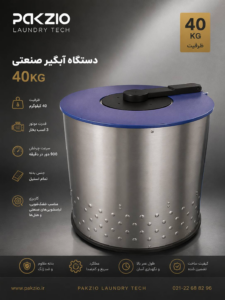 دستگاه سانتریفیوژ صنعتی ( Industrial centrifuge )