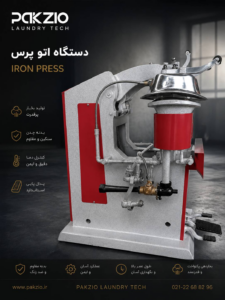 دستگاه اتو پرس صنعتی ( Industrial iron press )