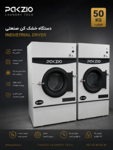 دستگاه خشک‌کن صنعتی ( Industrial dryer )
